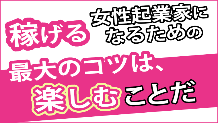 稼げない女性起業家 の特徴を知って 稼ぐ女性起業家 になる方法 2 2 田尻紋子 女性のためのsns集客法 インスタグラム Line集客法